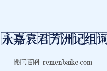 永嘉袁君芳洲记组词是什么意思的图片